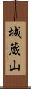 城蔵山 Scroll
