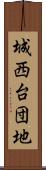 城西台団地 Scroll