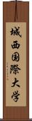 城西国際大学 Scroll