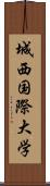 城西国際大学 Scroll