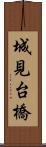 城見台橋 Scroll