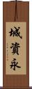 城資永 Scroll