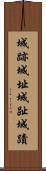 城跡 Scroll
