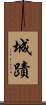 城蹟 Scroll