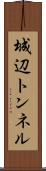城辺トンネル Scroll
