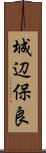 城辺保良 Scroll