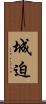 城迫 Scroll