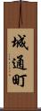 城通町 Scroll