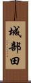 城部田 Scroll