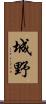 城野 Scroll