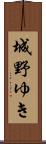 城野ゆき Scroll