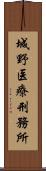 城野医療刑務所 Scroll