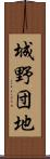 城野団地 Scroll