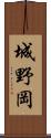 城野岡 Scroll