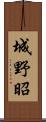 城野昭 Scroll