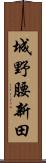 城野腰新田 Scroll