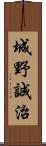 城野誠治 Scroll