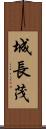 城長茂 Scroll