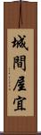 城間屋宜 Scroll
