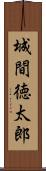 城間徳太郎 Scroll
