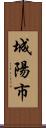 城陽市 Scroll