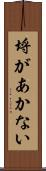 埒があかない Scroll