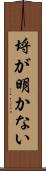 埒が明かない Scroll