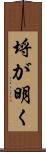 埒が明く Scroll