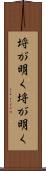 埒が明く Scroll
