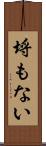 埒もない Scroll