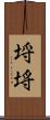 埒 Scroll
