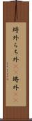 埒外 Scroll