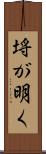 埓が明く Scroll