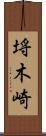 埓木崎 Scroll