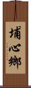 埔心鄉 Scroll