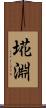 埖淵 Scroll