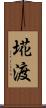 埖渡 Scroll
