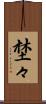埜々 Scroll