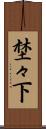 埜々下 Scroll