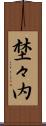埜々内 Scroll