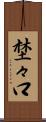 埜々口 Scroll