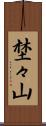 埜々山 Scroll