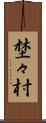 埜々村 Scroll