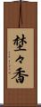 埜々香 Scroll
