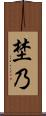 埜乃 Scroll