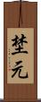 埜元 Scroll
