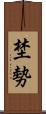 埜勢 Scroll