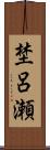 埜呂瀬 Scroll