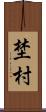 埜村 Scroll