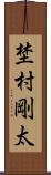埜村剛太 Scroll